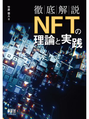 cover image of 徹底解説　NFTの理論と実践